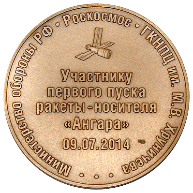 Памятная медаль «Участнику первого пуска ракеты-носителя «Ангара»