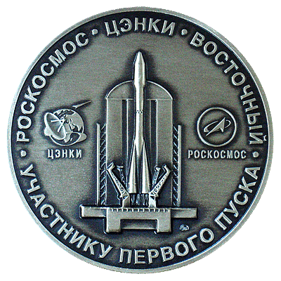 Памятная медаль «Участнику первого пуска с космодрома Восточный»